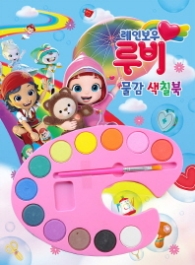 레인보우 루비 물감 색칠북